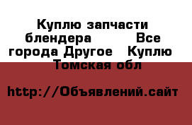 Куплю запчасти блендера Vitek - Все города Другое » Куплю   . Томская обл.